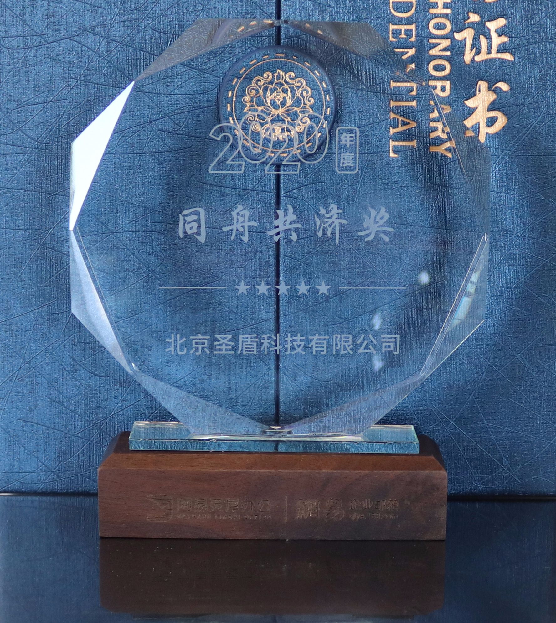 北京圣盾科技有限公司荣获2020年度网易“卓越开拓伙伴”奖项